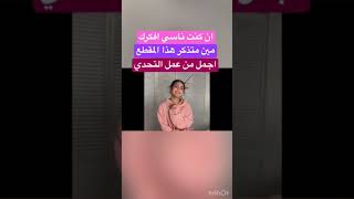 اجمل من عمل تحدي الرقص تيك_توك tiktok tik_tok shorts لا تنسى لايك واشتراك ❤️?