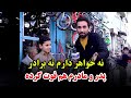 بلال احمد پسر ۱۳ سالۀ با استعداد در آرزوی رهبر شدن