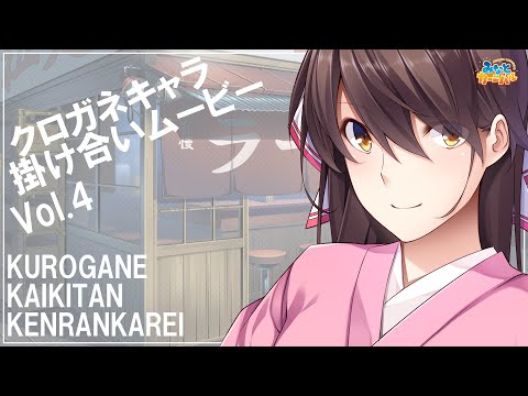 クロガネ回姫譚-絢爛華麗- キャラクター掛け合いムービーVol.4