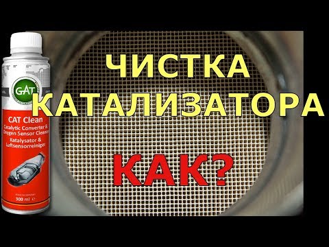 Очиститель Катализатора! Своими Руками! Решение!