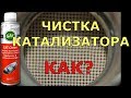 Очиститель Катализатора! Своими Руками! Решение!