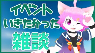 ケモノ【イベント行きたかった雑談】イベント