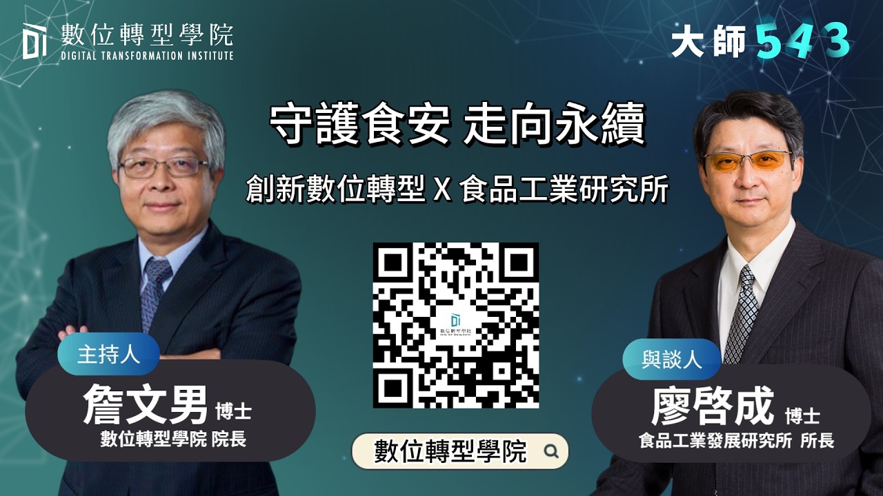 守護食安 走向永續  創新數位轉型 X 食品工業研究所