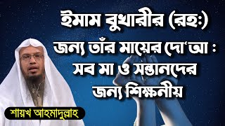 ইমাম বুখারীর (রহ:) জন্য তাঁর মায়ের দো‘আ: সব মা ও সন্তানদের জন্য শিক্ষনীয় | শায়খ আহমাদুল্লাহ screenshot 4