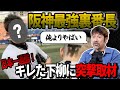 【混ぜるな危険】グローブ叩きつけの裏で更なる事件が…キレたら誰も止められない…下柳すら引いた虎最強はこの男だ!!