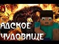 Minecraft - "АДСКОЕ ЧУДОВИЩЕ" - 1 серия