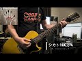 シカト100万%/ザ・クロマニヨンズ cover