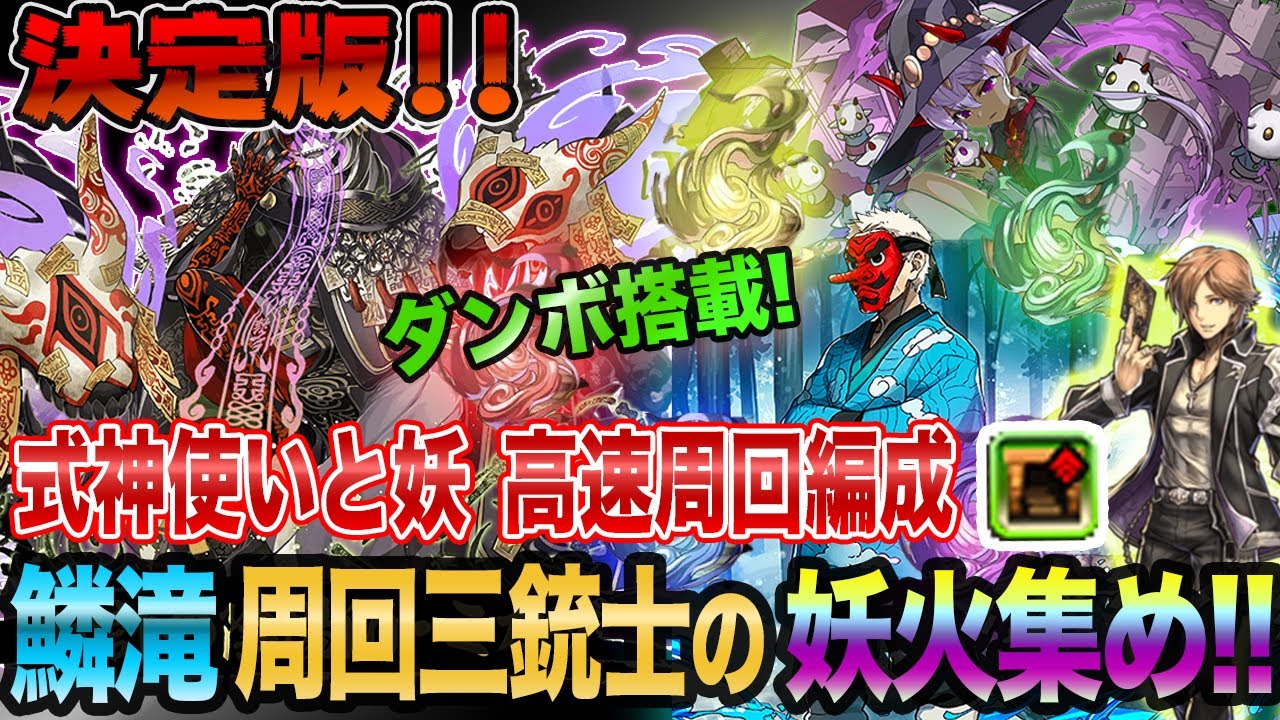 神 パズドラ 周回 式 【パズドラ】式神使いと妖ダンジョン（天麓京）の攻略と周回パーティ