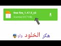 أخيرا تحميل هكر الخلود هذا هو حق العرب أخيرا تحميل هكر الخلود هذا هو حق العرب