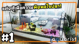 Aquarist[Thai] #1 เริ่มธุรกิจขายปลา screenshot 1