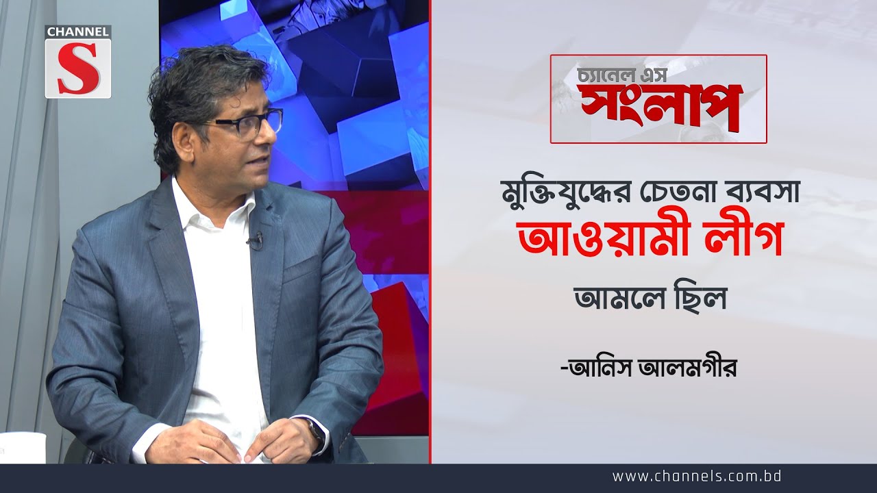 মুক্তিযুদ্ধের চেতনা ব্যবসা আওয়ামী লীগ আমলে ছিল-আনিস আলমগীর| Awami League | Anis Alamgir | Channel S