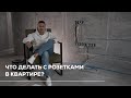 Что делать с розетками в квартире?