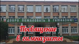 Посвящение в гимназисты.