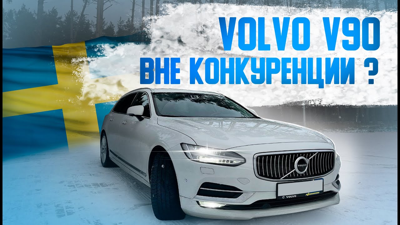 VOLVO V90 - РОСКОШЬ ПО-ШВЕДСКИ | ОБЗОР с автовладельцем