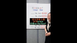 在公交车上是in the bus 还是on the bus？ 用is还是are？很多人会掉坑！