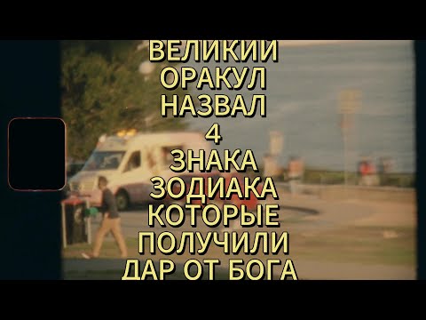 ВЕЛИКИЙ ОРАКУЛ НАЗВАЛ