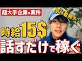 【早い者勝ち】日本語を話すだけで月36万稼げる海外リモートワーク！数名限定でご案内！【超大手企業案件】
