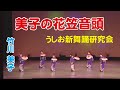 新舞踊【美子の花笠音頭】竹川美子(日本クラウン)うしお新舞踊研究会