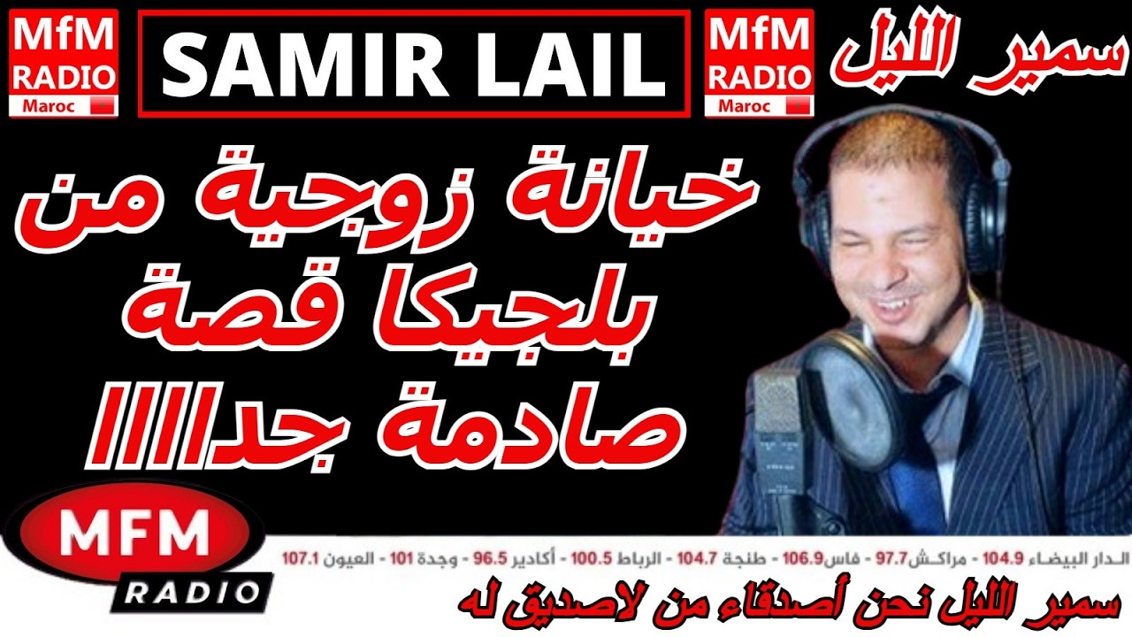 سمير الليل قصة خيانة زوجية من بلجيكا قصة صادمة جداااا Samir Layl 2026