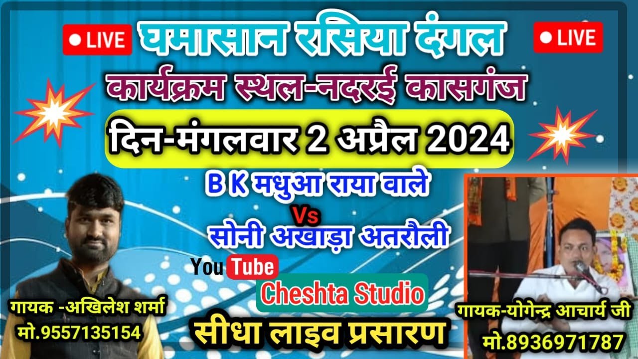 #live_विशाल_रसिया_दंगल नदरई कासगंज सोनी अखाडा Vs अखाडा बी के मधुआ  #rasiya