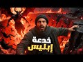 تخي ل إبليس يكشف أعظم خدعة يوم القيامة صدمة لن تنساها تخي ل إبليس يكشف أعظم خدعة يوم القيامة صدمة لن تنساها