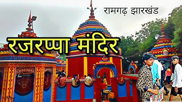 Rajrappa Mandir Vlog Ramgarh Jharkhand जय मां छिन्नमस्तीके | RKR INFORMATION
