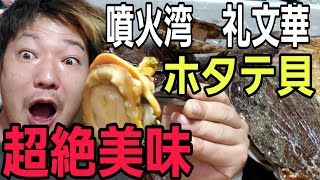 ホタテ貝が糸魚川に来襲！噴火湾礼文華の【最高美味】が届きました