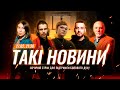 Такі Новини: Стрім #176