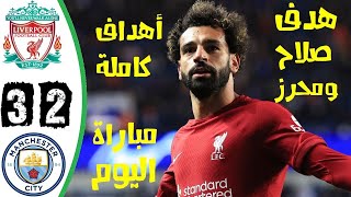 ملخص مباراة  مانشستر سيتي ضد ليفربول | مانشستر سيتي اليوم |ليفربول اليوم