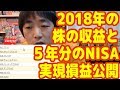 2018年の株の収益を全公開!NISA口座の5年分の実現損益も初公開!【ピョコタン】