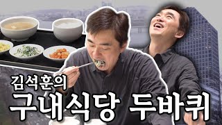 🍱구내식당 헌터⚔️ 김석훈이 말아주는 대기업 아침 한상🍚 | 나의 쓰레기 아저씨 EP.33