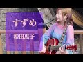 すずめ-増田恵子(中島みゆき)-弾き語り【cover】朝倉くるみ