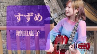 すずめ-増田恵子(中島みゆき)-弾き語り【cover】朝倉くるみ