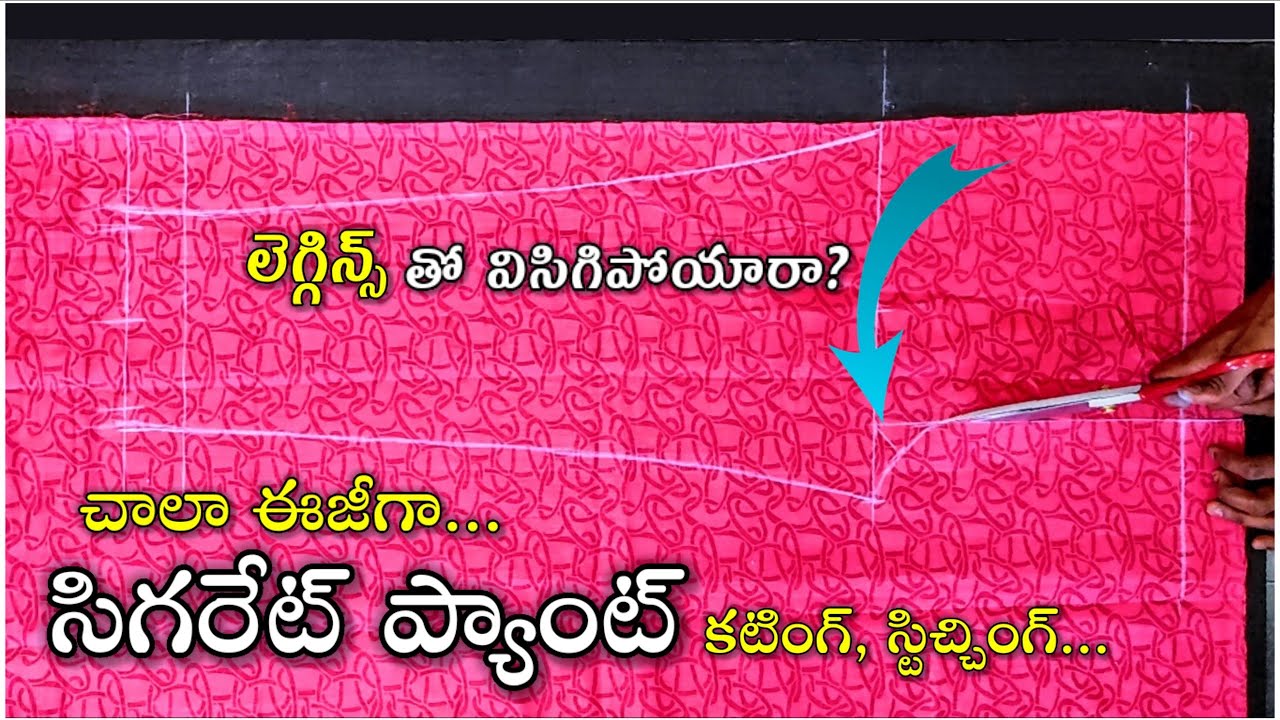 లెగ్గిన్స్ తో విసుగొస్తుందా/సిగరెట్ ప్యాంట్ easy Cigarete pant cutting stitching telugu/ladies pant