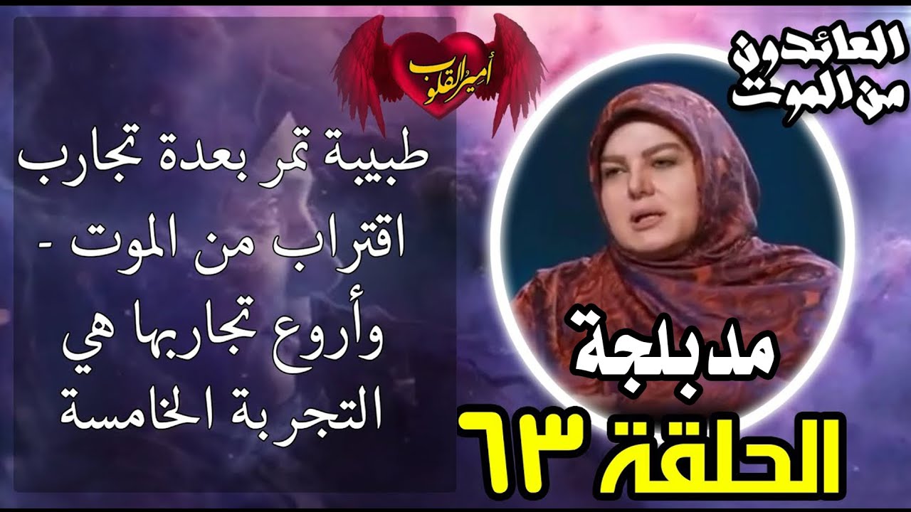 ⁣63 طبيبة تمر بعدة تجارب اقتراب من الموت - وأروع تجاربها هي التجربة الخامسة