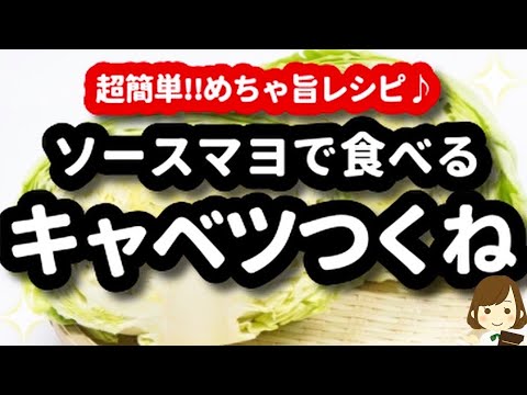 【てぬきだから成形なし!!】巨大な『ソースマヨキャベツつくね』がめちゃ簡単でめちゃ旨！Cabbage Tsukune