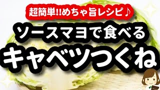 Sauce Mayo cabbage Tsukune ｜ Tenu Kitchen&#39;s recipe transcription