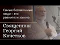 Самые беззаконные люди – это ревнители закона. Священник Георгий Кочетков. 08.11.20