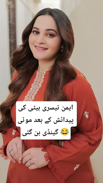 Aiman Khan Weight Gain After Third Daughter 😳#youtubeshorts#shortsfeed#aimankhan#viralshorts#shorts