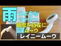 雨のような極細シャワーと角度を自在にムーヴ｜低価格ながら欲しい機能が充実のシャワーヘッド！【開封動画】