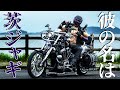 “世紀末”バイクを乗りこなす漢!茨ジャギさんが解説!世紀末カスタムの全貌!