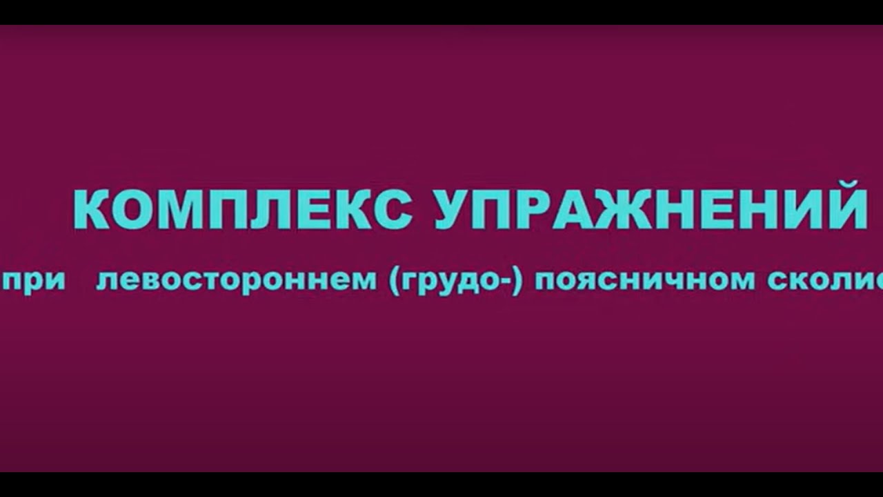 ⁣ИЗЛЕЧИВАЕМ ЛЕВОСТОРОННИЙ  (ГРУДО-) ПОЯСНИЧНЫЙ СКОЛИОЗ ПРОФЕССИОНАЛЬНО  с врачом!