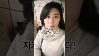 탄핵전야-, 비상대기중..!