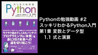 【プログラミング初心者向け】書籍「スッキリわかるPython入門」でPythonを一緒に勉強する動画 #2 第1章変数とデータ型 式と演算 Anaconda JupyterLab