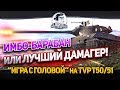 ИМБО-БАРАБАН ИЛИ ЛУЧШИЙ ДАМАГЕР! "Игра с головой" на TVP T50/51