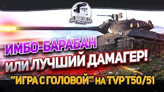 ИМБО-БАРАБАН ИЛИ ЛУЧШИЙ ДАМАГЕР! "Игра с головой" на TVP T50/51 ИМБО-БАРАБАН ИЛИ ЛУЧШИЙ ДАМАГЕР! "Игра с головой" на TVP T50/51
