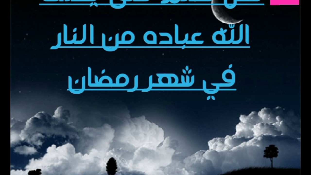 اخر يوم في رمضان يعتق الله