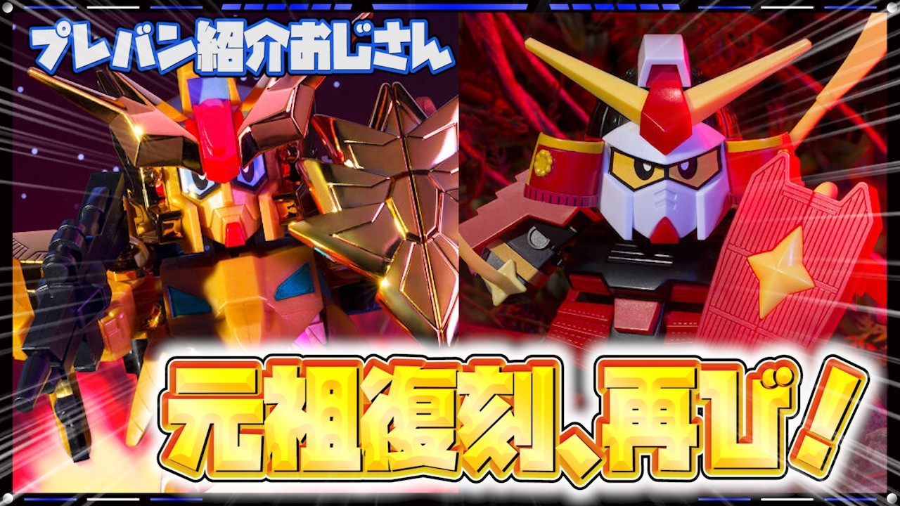 プレバン】元祖SD復刻、再び！武者頑駄無とキャプテンフォーミュラー91