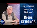 Одесскому зоопарку – 100 лет! | Гость в студии: Игорь Беляков