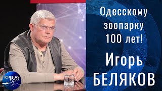 Одесскому зоопарку – 100 лет! | Гость в студии: Игорь Беляков